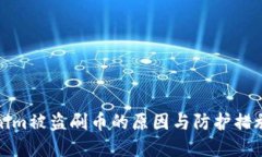 Tokenim被盗刷币的原因与防护措施详解