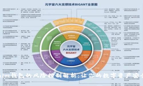 Tokenim钱包的风险控制解析：让你的数字资产安全无忧