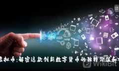 FO虚拟币：解密这款创新数字货币的独