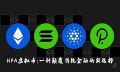 HPA虚拟币：一种颠覆传统金融的新选择