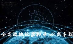 如何在手机上安全高效地玩虚拟币：从