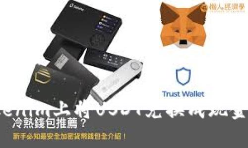 如何在Tokenim上将USDT兑换成现金?详细指南