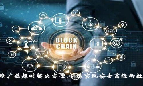 Tokenim转账广播超时解决方案:快速实现安全高效的数字货币转账