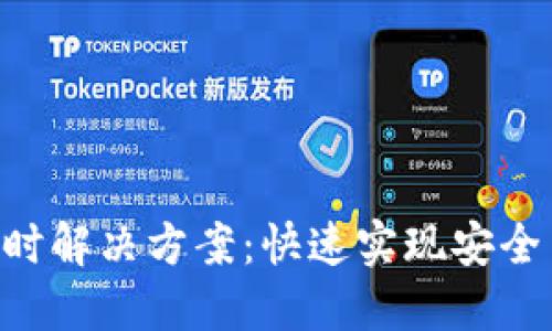 Tokenim转账广播超时解决方案:快速实现安全高效的数字货币转账
