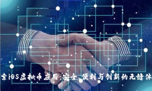 探索iOS虚拟币应用：安全、便利与创新的无缝体验