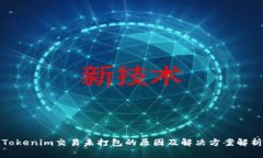 Tokenim交易未打包的原因及解决方案解