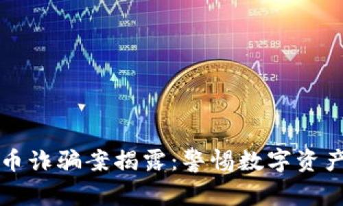 特大虚拟货币诈骗案揭露:警惕数字资产背后的骗局