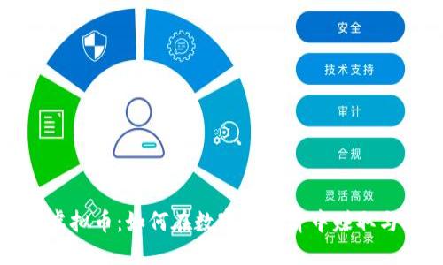 游戏虚拟币：如何在数字化经济中赚取与投资