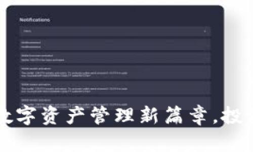 Tokenim：开创数字资产管理新篇章，投资者的智能选择