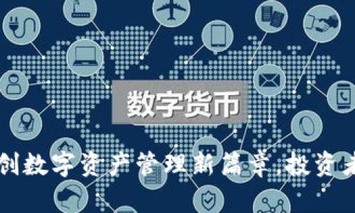 Tokenim：开创数字资产管理新篇章，投资者的智能选择