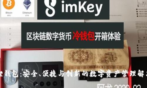 小狐狸钱包：安全、便捷与创新的数字资产管理解决方案
