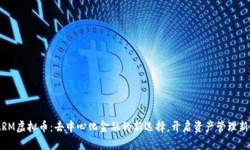 SWARM虚拟币：去中心化金融的新选择，开启资产管理新时代