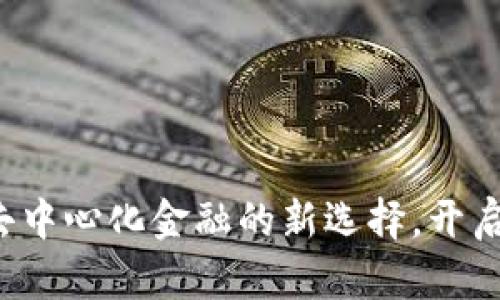 SWARM虚拟币：去中心化金融的新选择，开启资产管理新时代