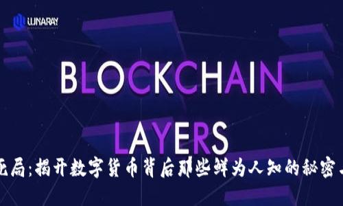 虚拟币生死局：揭开数字货币背后那些鲜为人知的秘密与未来趋势