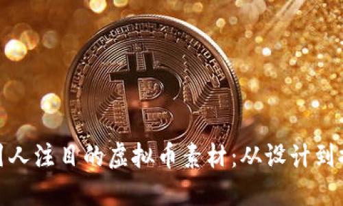 如何制作引人注目的虚拟币素材：从设计到推广全攻略