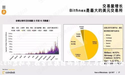 LEM虚拟币:探索区块链的新纪元与投资机会