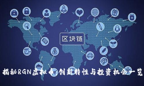揭秘RGN虚拟币：创新特性与投资机会一览