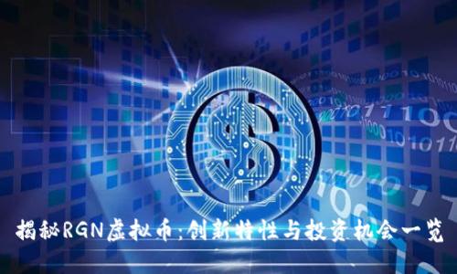 揭秘RGN虚拟币：创新特性与投资机会一览