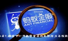 虚拟币T：探索下一代数字货币的无限