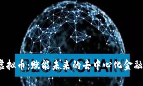 MRCH虚拟币：赋能未来的去中心化金融新选择