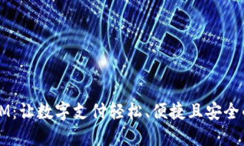 智能手机钱包IM：让数字支付轻松、便捷且安全的创新解决方案
