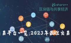 中国虚拟币交易平台一览：2023年最佳