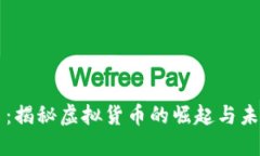 拳头币：揭秘虚拟货币的崛起与未来发