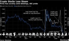 虚拟币的故事：从神秘的概念到全球经