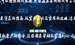 jiaotiEpic Games虚拟币的全攻略：如何有