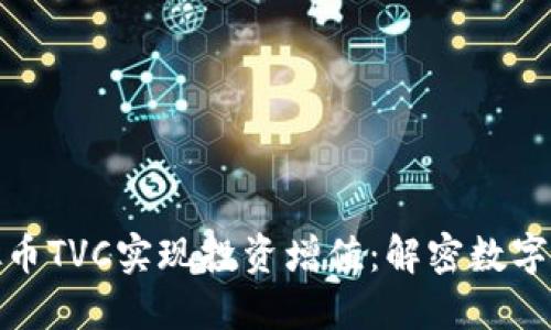 如何利用虚拟币TVC实现投资增值：解密数字货币的新机遇