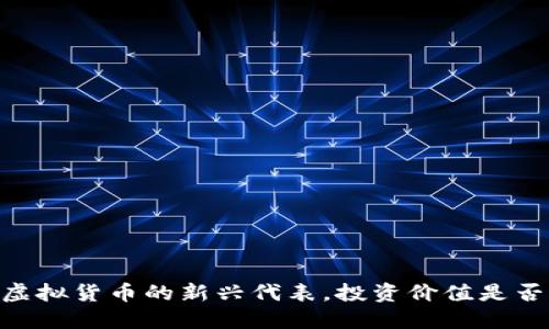 Pi币:虚拟货币的新兴代表,投资价值是否合理?