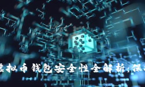 区块链时代的虚拟币钱包安全性全解析:保护你的数字资产