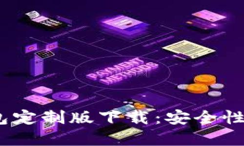 2023苹果虚拟币钱包定制版下载:安全性与创新性的完美结合