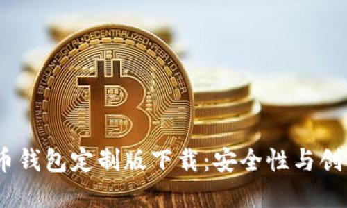 2023苹果虚拟币钱包定制版下载:安全性与创新性的完美结合