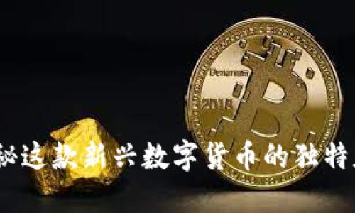 洛南虚拟币:探秘这款新兴数字货币的独特魅力与投资潜力