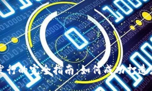 私人虚拟币发行的完全指南:如何成功打造您的数字资产