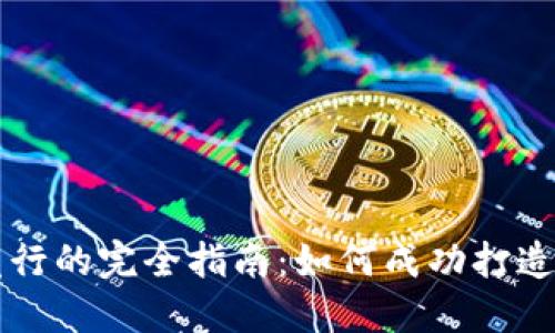 私人虚拟币发行的完全指南:如何成功打造您的数字资产