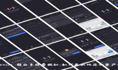 Tokenim 转出手续费揭秘：如何最大化您