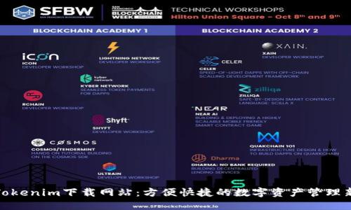 最新Tokenim下载网站：方便快捷的数字资产管理新选择