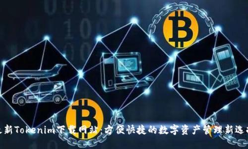 最新Tokenim下载网站：方便快捷的数字资产管理新选择