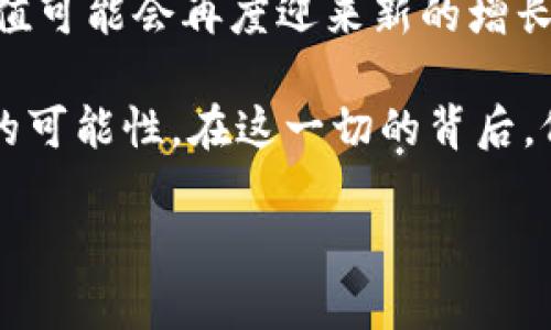   2023年虚拟币市场深度解析：如何评估市值与潜在投资机会 / 

 guanjianci 虚拟币, 市值, 投资机会, 数字货币 /guanjianci 

引言：虚拟币的崛起
在过去的十年中，虚拟币如雨后春笋般涌现，成为了全球金融市场的重要组成部分。从比特币到以太坊，再到近年涌现的无数新秀，虚拟币的市场规模不断扩张，吸引着越来越多的投资者和技术爱好者。因此，理解虚拟币的市值以及如何评估其潜在投资机会，成为了每一个入门者和投资者的必修课。

什么是虚拟币市值？
虚拟币的市值，简单来说，就是某一种虚拟币的总价值，它的计算方式通常是通过虚拟币的价格乘以流通中的总供应量。市值的高低直接反映了市场对该币的认可程度。对于投资者来说，市值不仅是评估其投资价值的重要指标，也是衡量该币在市场上竞争力的基础。

市值的分类：大盘币、中盘币与小盘币
根据市值的不同，虚拟币通常被划分为大盘币、中盘币和小盘币。大盘币，顾名思义，是指那些市值较高的虚拟币，如比特币和以太坊等。这类币种通常具有较强的抗风险能力和流动性。在投资中，大盘币是相对稳健的选择，适合风险承受能力较低的投资者。

中盘币的市值则处于中间水平，通常这些币种相较于大盘币更具成长性，但风险也相对提高。许多中盘币正在积极开发新技术或应用，以期在市场上脱颖而出。小盘币则是市值相对较小的币种，这类币种虽然潜在收益较高，但投资风险同样显著，通常只适合经验丰富的投资者。

影响虚拟币市值的因素
虚拟币的市值受多方面因素的影响。首先，市场供需关系是决定市值的重要因素之一。当某种虚拟币供不应求时，其价格就会迅速上升，进而推动市值的增长。反之，当市场饱和或者整体需求降低时，市值可能会缩水。

其次，技术进步也是影响虚拟币市值的重要因素。比如，以太坊通过引入智能合约技术，拓展了其应用场景，吸引了更多的投资者关注。此外，项目团队的背景、发展规划以及社区支持度等，也都是重要的评估维度。一个强大的团队能够持续推进技术创新和市场推广，极大地提升虚拟币的吸引力。

市值与风险评估
虚拟币投资不仅是获取收益，更涉及风险的评估。所以，在考虑市值的同时，还需评估其可能带来的风险。一方面，大盘币通常风险相对较低，但其收益也相对有限；另一方面，小盘币虽然潜在收益可观，但风险极大，可能在短时间内经历剧烈的价格波动。

好的风险管理策略，可帮助投资者有效降低损失。投资者可以将资产分散配置，避免因单一投资过度集中而带来的风险。同时，不断提升自身数字货币的知识和了解市场动态，也是降低投资风险的重要途径。

潜在投资机会的识别
想要在虚拟币市场中获得成功，投资者需要具备敏锐的洞察力，能够捕捉到潜在的投资机会。这通常意味着要对市场趋势保持高度关注，同时挖掘那些有潜力的项目。当新技术、新应用不断涌现时，新的投资机会也可能随之而来。

例如，在NFT（非同质化代币）和DeFi（去中心化金融）兴起的背景下，许多新兴的虚拟币正试图借助这些热潮，寻求新的市场突破。投资者应关注这些领域的开发动态，考量这些币种的实际应用价值和未来潜力。

总结：市值与投资策略的结合
综上所述，了解虚拟币的市值以及其所反映的市场动态，对投资者在数字货币领域的成功至关重要。购买虚拟币不仅是资金的简单投入，更是对未来科技和市场变革的信仰。然而，投资者在追求收益的同时，也不能忽视市场的波动性以及潜在的风险。在这个复杂且瞬息万变的市场环境下，持续学习和快速反应，将是每位投资者取胜的关键。

未来展望与个人思考
虚拟币的未来充满未知数，但可以肯定的是，区块链技术的发展将继续推动其演进。随着越来越多的传统金融机构和科技公司投入到这个市场，虚拟币的市值可能会再度迎来新的增长阶段。同时，与时俱进的监管政策也将为市场的规范化发展提供保障。

对我个人而言，这个领域既令人兴奋又充满挑战。每一次的投资决策，都是一次对市场敏感度的测试。未来，更多的创新将涌现，这无疑给投资者带来了无尽的可能性。在这一切的背后，仍需要我们保持对事物的基本判断和审慎态度，让我们在虚拟币的世界中游刃有余。

因此，保持信息的敏锐、风险的警觉，搭配合适的投资策略，将是每位投资者应尽的职责。在未来的日子里，您准备好与虚拟币市场一起进步了吗？