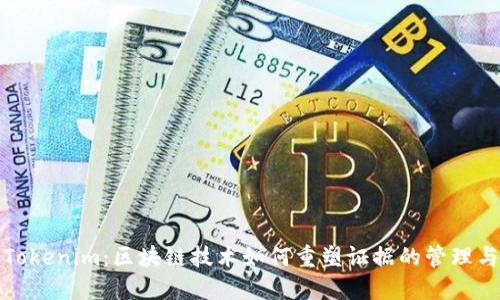 解密Tokenim：区块链技术如何重塑证据的管理与验证