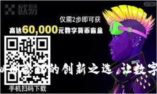 探索58钱包:虚拟币管理的创新之选,让数字货币投资更轻松