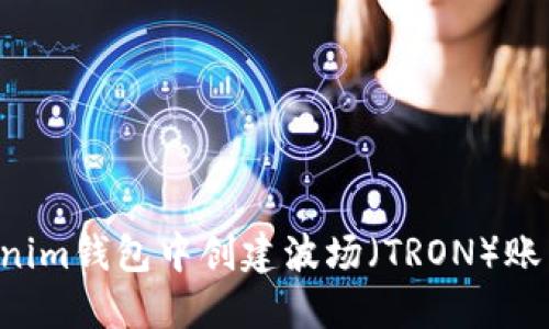 如何在Tokenim钱包中创建波场(TRON)账户:详细指南
