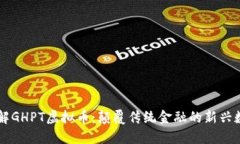 深入了解GHPT虚拟币：颠覆传统金融的
