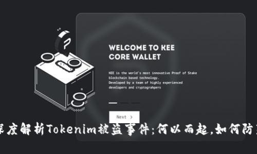 深度解析Tokenim被盗事件:何以而起,如何防范