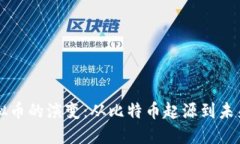 探索13年虚拟币的演变：从比特币起源