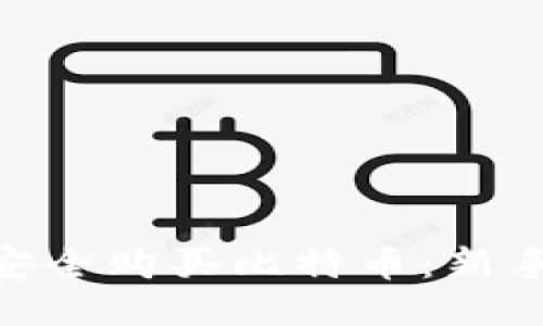 如何通过Tokenim安全购买比特币：新手必看的全方位指南