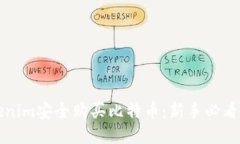 如何通过Tokenim安全购买比特币：新手