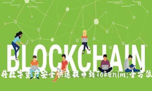 如何将数字资产安全快速提币到Tokenim:全方位指南